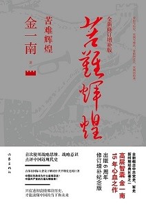 苦难辉煌(修订版)