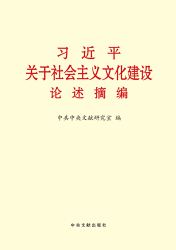 习近平关于社会主义文化建设论述摘编