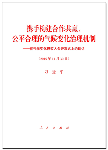 携手构建合作共赢、公平合理的气候变化治理机制——在气候变化巴黎大会开幕式上的讲话