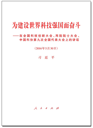 为建设世界科技强国而奋斗——在全国科技创新大会、两院院士大会、中国科协第九次全国代表大会上的讲话