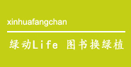 绿动Life 图书换绿植