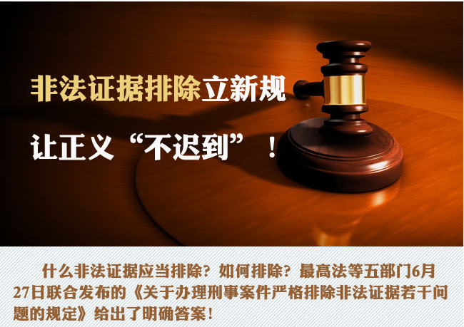 非法证据排除立新规 让正义“不迟到”