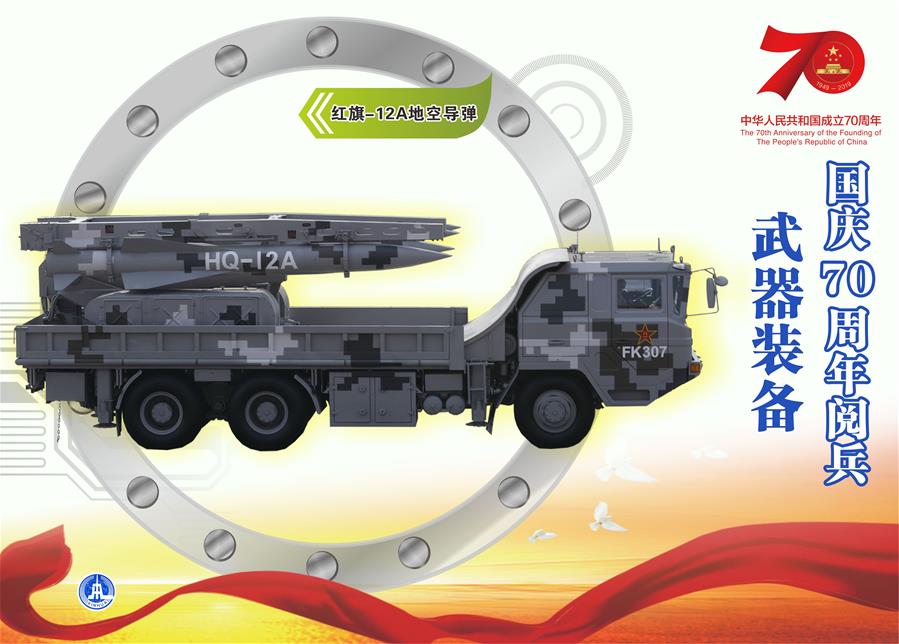 （图表）[国庆70周年]国庆70周年阅兵——武器装备（红旗-12A地空导弹）