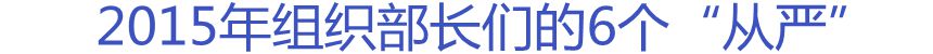 2015年组织部长们的6个“从严”