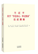 习近平关于“不忘初心、牢记使命”论述摘编