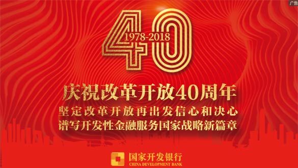 国家开发银行庆祝改革开放40周年