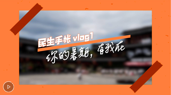 民生手帐vlog1 #你的暑期，有我在#