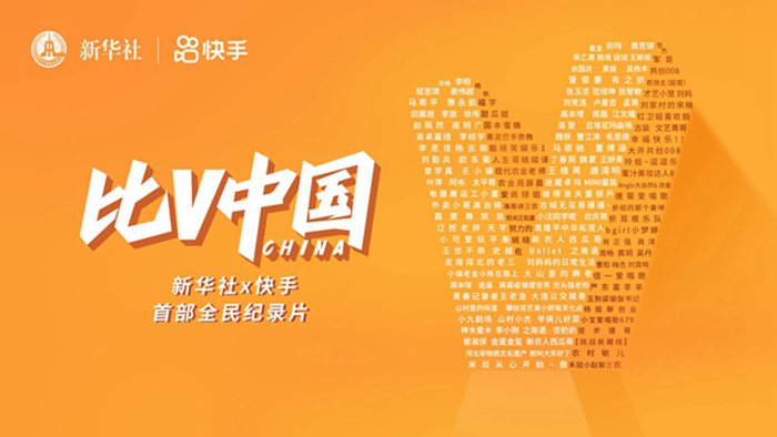 全民纪录片｜比V中国