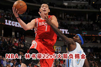 NBA常规赛：林书豪22+5火箭负掘金[组图]