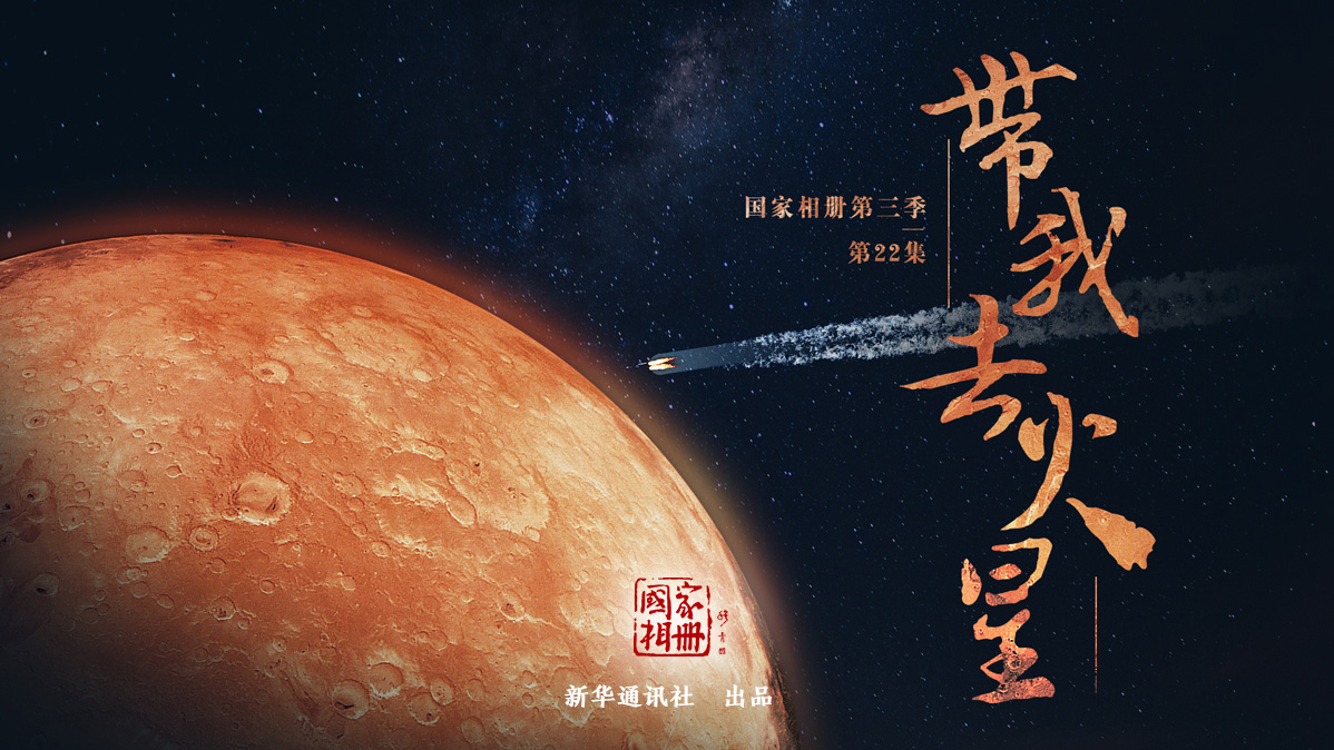 《带我去火星》