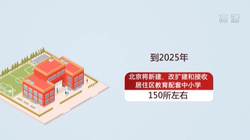 北京：到2025年将新增学位16万个左右