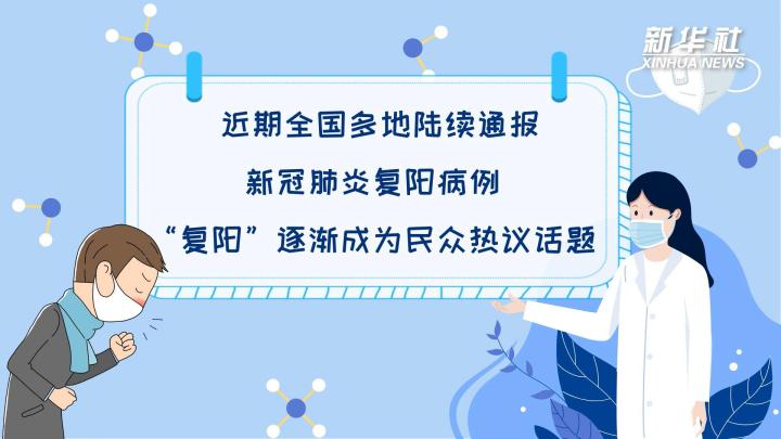 多地陆续出现复阳病例，是否带有传染性？