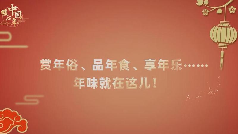 【暖心中国年】赏年俗、品年食、享年乐……年味就在这儿！