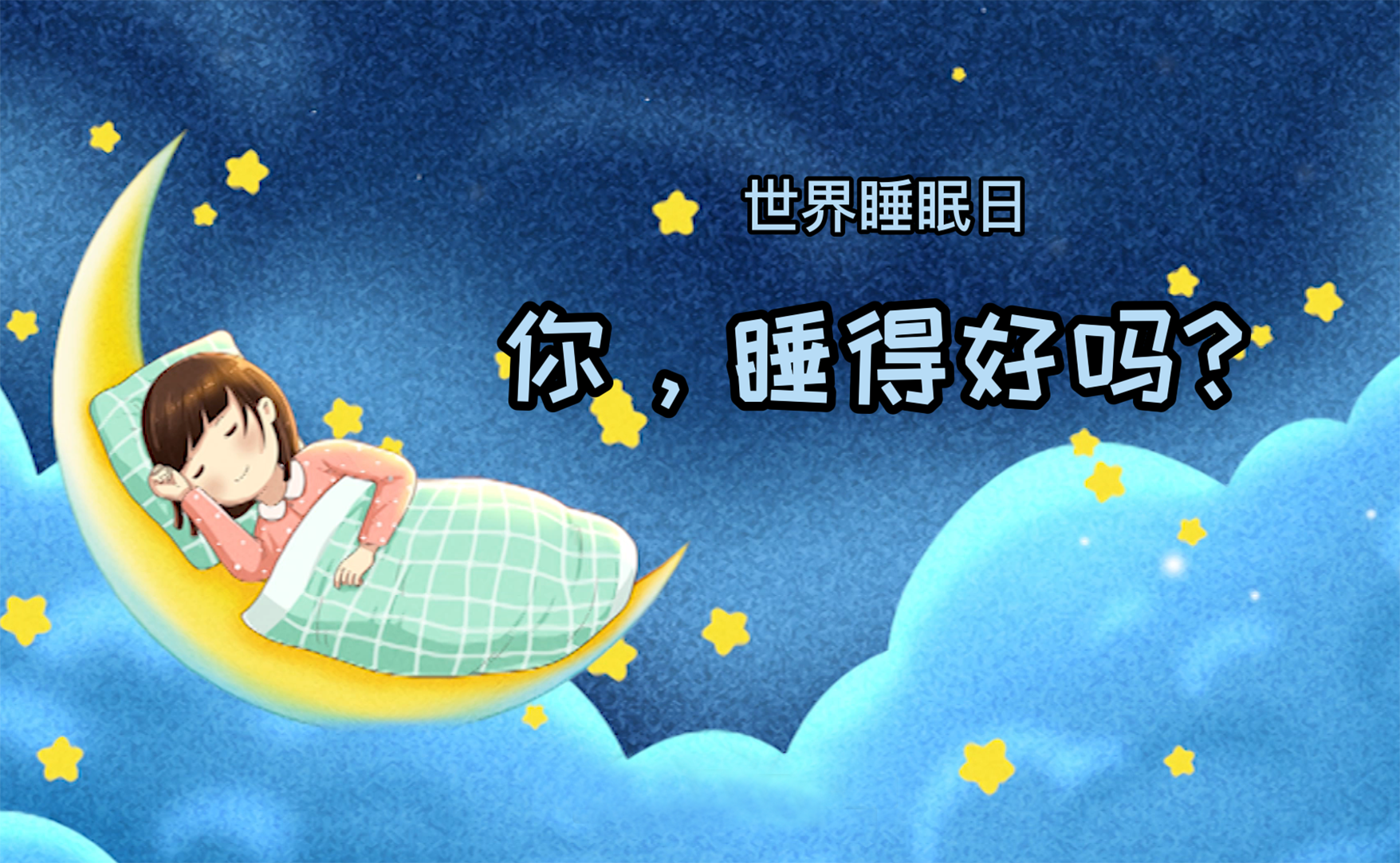 世界睡眠日丨你，睡得好吗？