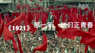 《1921》：那一年，他们正青春