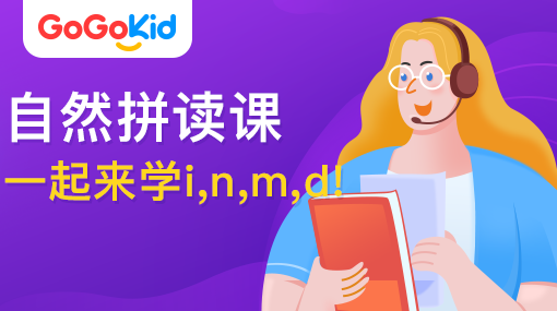 GoGoKid在线少儿英语|自然拼读课：一起来学i,n,m,d!