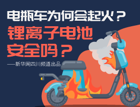 电瓶车为何会起火？锂离子电池安全吗？