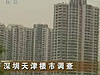 [经济半小时]深圳天津楼市调查