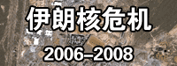 伊朗核?；?2006-2008