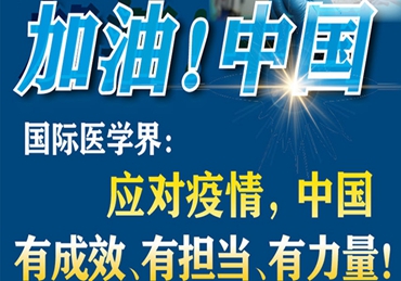 【加油！中国】国际医学界：应对疫情，中国有成效、有担当、有力量！